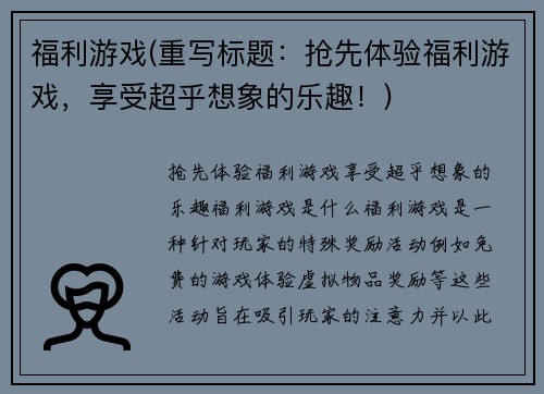 福利游戏(重写标题：抢先体验福利游戏，享受超乎想象的乐趣！)