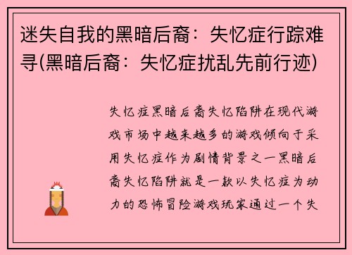 迷失自我的黑暗后裔：失忆症行踪难寻(黑暗后裔：失忆症扰乱先前行迹)