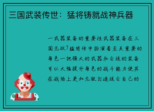三国武装传世：猛将铸就战神兵器