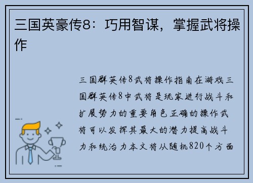 三国英豪传8：巧用智谋，掌握武将操作