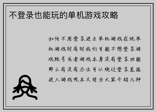 不登录也能玩的单机游戏攻略